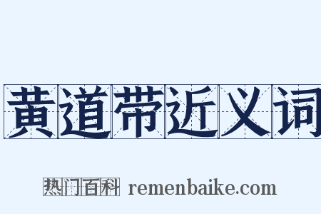 黄道带近义词是什么意思的图片